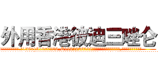 外用香港彼迪三唑仑 (外用香港彼迪三唑仑【电.话156x1318x7580-Q1991936399鑫宏药业】我们做的是长期生意,靠的是老客户长期支持
参考消息网2月20日报道 韩媒称，“剩女多、离婚率高的城市，房价一定会上涨。”这是中国经济学家金岩石2016年12月参加在上海举行的房地产相关论坛时说的话。
)