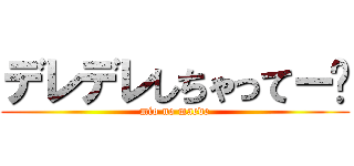 デレデレしちゃってー❤ (mio no maede)