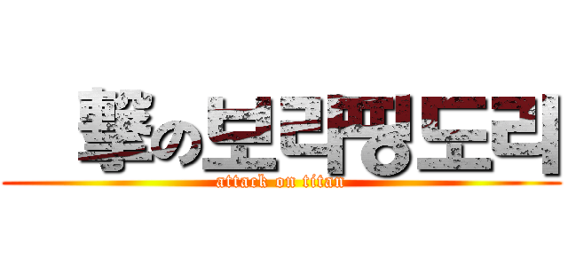 進撃の보라핑도리 (attack on titan)