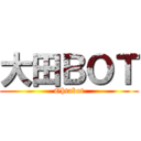 大田ＢＯＴ (Ohtabot)