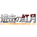 进击の红月 (attack on red moon)