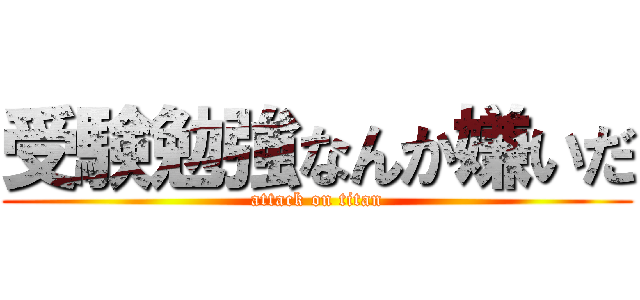 受験勉強なんか嫌いだ (attack on titan)
