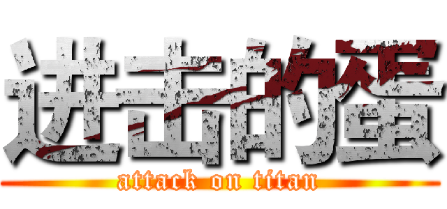进击的蛋 (attack on titan)