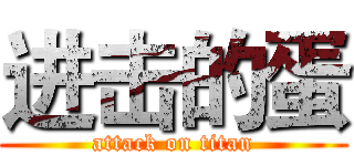 进击的蛋 (attack on titan)
