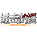 进击的蛋 (attack on titan)