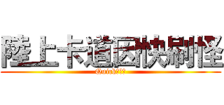 陸上卡道因快刷怪 (Quick！！！)