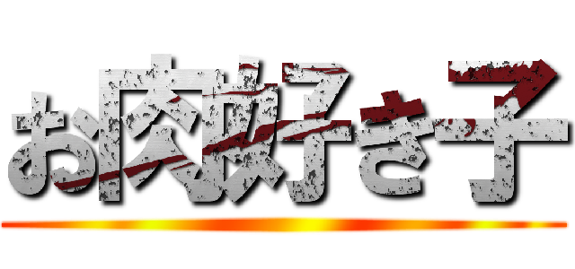 お肉好き子 ()
