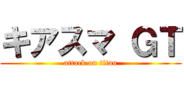 キアスマ ＧＴ (attack on titan)