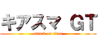 キアスマ ＧＴ (attack on titan)
