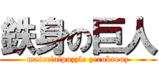 鉄身の巨人 (materialpuzzle zerokreuz)