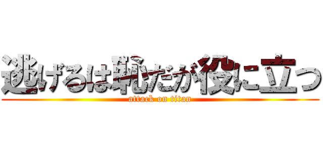 逃げるは恥だが役に立つ (attack on titan)