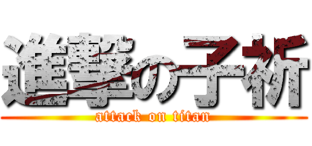 進撃の子祈 (attack on titan)