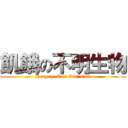 飢餓の不明生物 (Hungry! Eat! Eat! Eat!)