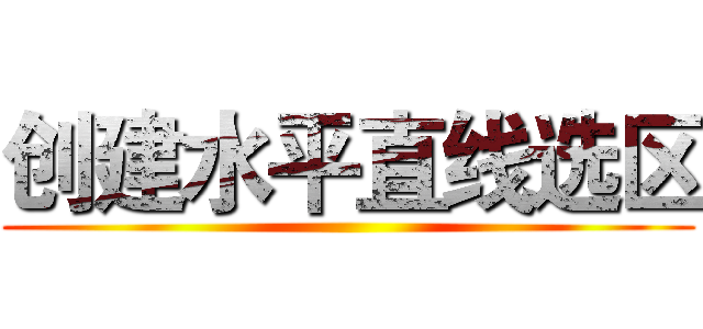 创建水平直线选区 ()