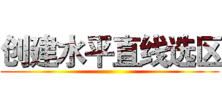 创建水平直线选区 ()