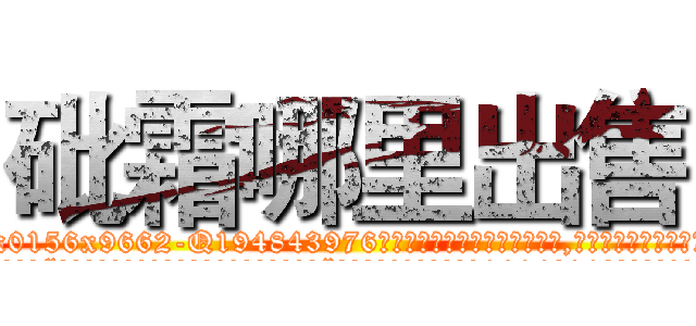 砒霜哪里出售 (砒霜哪里出售【电.话186x0156x9662-Q194843976林氏药业】我们做的是长期生意,靠的是老客户长期支持
参考消息网2月20日报道 韩媒称，“剩女多、离婚率高的城市，房价一定会上涨。”这是中国经济学家金岩石2016年12月参加在上海举行的房地产相关论坛时说的话。
)