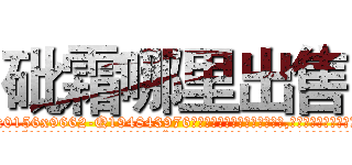 砒霜哪里出售 (砒霜哪里出售【电.话186x0156x9662-Q194843976林氏药业】我们做的是长期生意,靠的是老客户长期支持
参考消息网2月20日报道 韩媒称，“剩女多、离婚率高的城市，房价一定会上涨。”这是中国经济学家金岩石2016年12月参加在上海举行的房地产相关论坛时说的话。
)