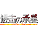 进击の承昊 (attack on titan)