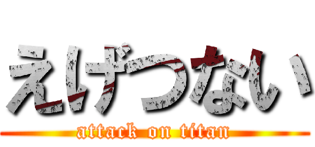 えげつない (attack on titan)