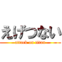 えげつない (attack on titan)