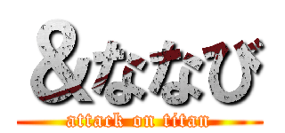 ＆ななび (attack on titan)