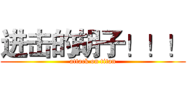 进击的胡子！！！ (attack on titan)