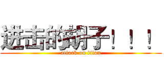 进击的胡子！！！ (attack on titan)