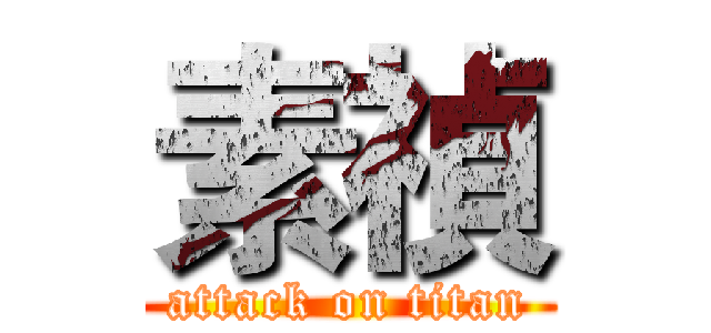 素禎 (attack on titan)