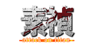 素禎 (attack on titan)