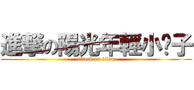 進撃の陽光年輕小伙子 (attack on titan)