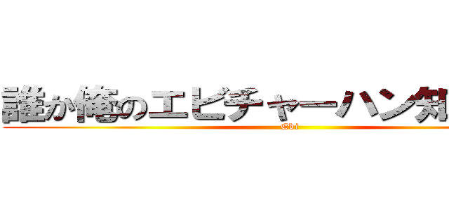 誰か俺のエビチャーハン知らない？ (Ebi)