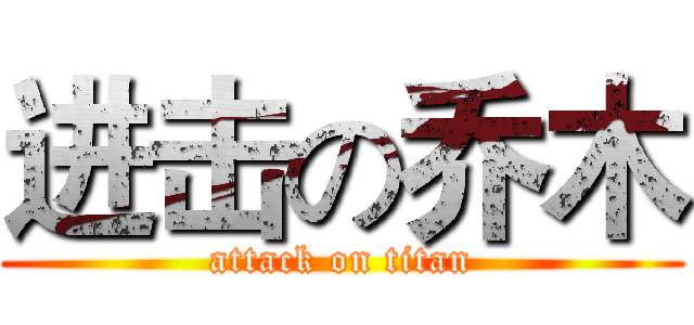 进击の乔木 (attack on titan)
