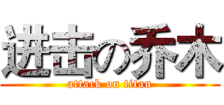 进击の乔木 (attack on titan)