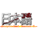 日本語  (Nasywa G. & Vanessa A.)