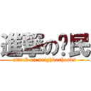 進撃の鄉民 (attack on neighborhoods)