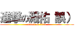 進撃の濺佑（誤） (attack on titan)