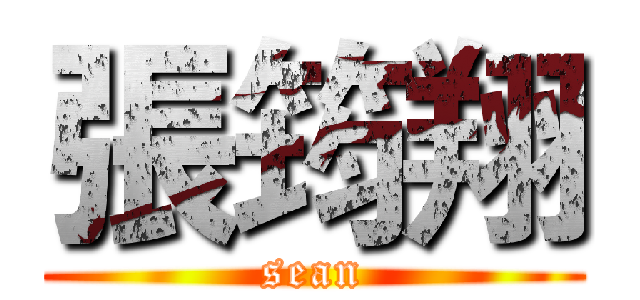 張筠翔 (sean)