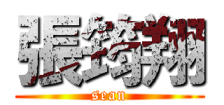 張筠翔 (sean)