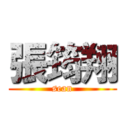 張筠翔 (sean)