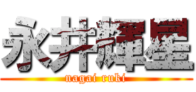 永井輝星 (nagai ruki)