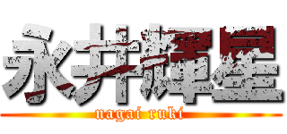 永井輝星 (nagai ruki)