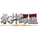 永井輝星 (nagai ruki)