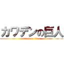 カワデンの巨人 (attack on titan)