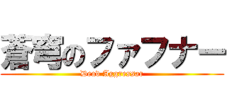 蒼穹のファフナー (Dead Aggressar)