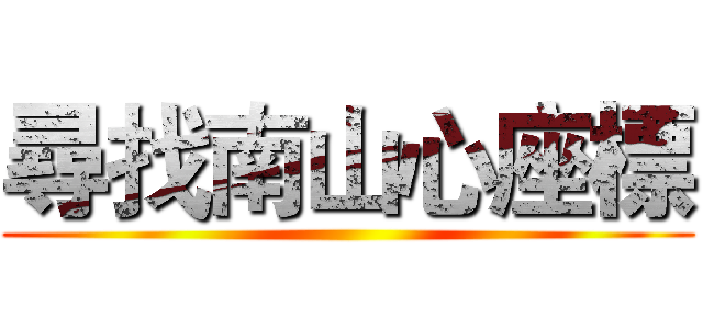 尋找南山心座標 ( )