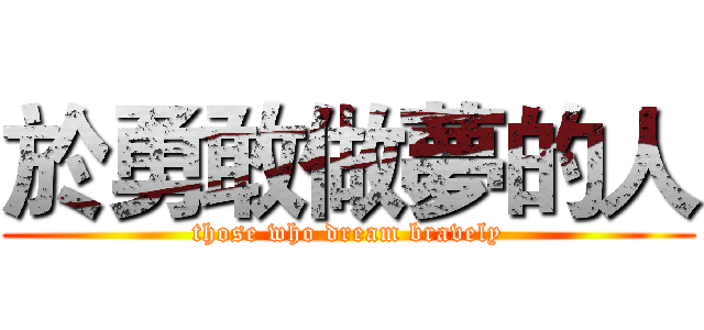 於勇敢做夢的人 (those who dream bravely)