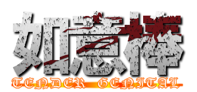 如意棒 (TENDER  GENITAL)