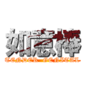 如意棒 (TENDER  GENITAL)