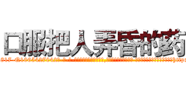 口服把人弄昏的药 (口服把人弄昏的药【电-话151x68344x817-Q1065427042元-吉-药-业】我们做的是长期生意,靠的是老客户长期支持 口服把人弄昏的药在发表了一篇http://sngk.net/A62LFC

参考消息网我们做的是长期生意,靠的是老客户长期支持也许我们早该意识到，就连鲍勃·霍斯金斯（金球奖戏剧类电影男主角 
)
