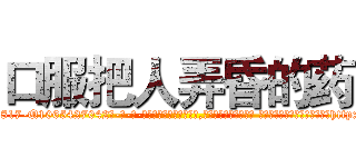 口服把人弄昏的药 (口服把人弄昏的药【电-话151x68344x817-Q1065427042元-吉-药-业】我们做的是长期生意,靠的是老客户长期支持 口服把人弄昏的药在发表了一篇http://sngk.net/A62LFC

参考消息网我们做的是长期生意,靠的是老客户长期支持也许我们早该意识到，就连鲍勃·霍斯金斯（金球奖戏剧类电影男主角 
)
